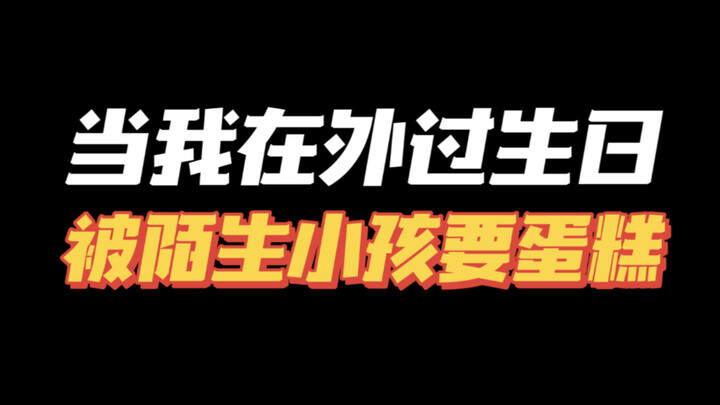 I just don’t feel like splitting it—so what? Lucky I still ended up having a blast in the end 🤪