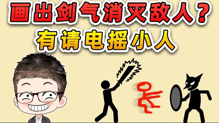画出剑气消灭敌人？这我可不能输！有请电摇小人