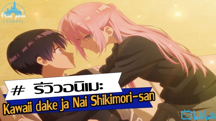 รีวิว Kawaii dake ja Nai Shikimori-san