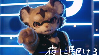 【FursuitDance 】夜に駆ける/ 踊ってみた / 演武