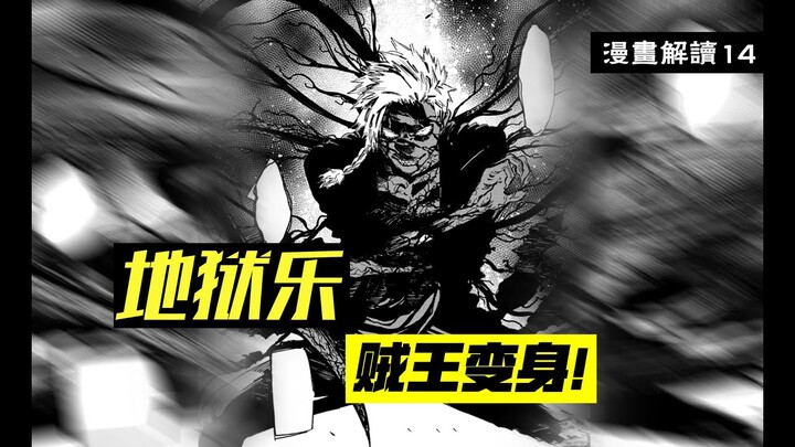 贼王又开挂！变身形态对战画眉丸，【地狱乐】漫画解说14