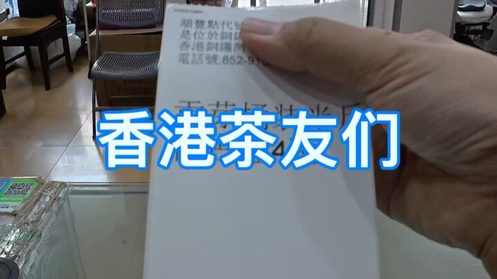 Sekarang bisa kirim langsung ke Hong Kong, para pencinta teh yang membutuhkan silakan mengirim pesan