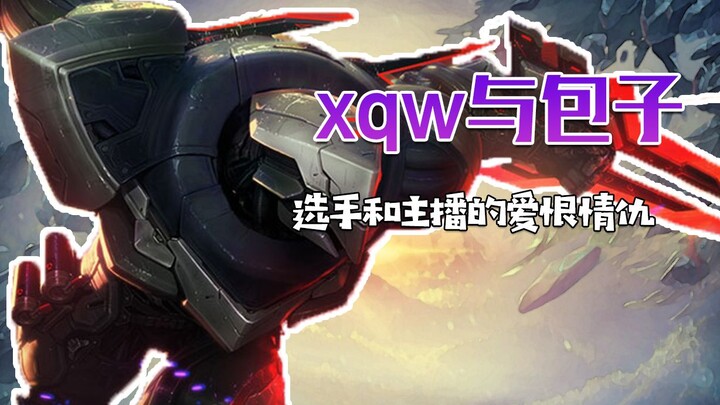 操作拉跨的男妹妹：叛忍xqw与包子的爱恨情仇