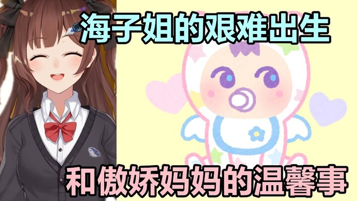 【七海Nana7mi】海子姐的艰难出生与傲娇妈妈的温馨事