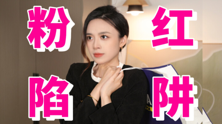 女生一定要远离的粉红陷阱！别被“犒劳自己”的话术骗了！