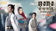 ตงกง ตำนานรักตำหนักบูรพา (พากย์ไทย) ตอนที่ 03