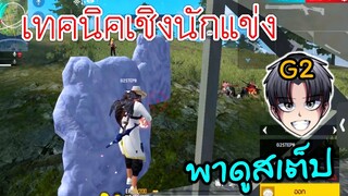 Free Fire เทคนิคเชิงนักแข่ง | พาดูสเต็ปนักแข่ง FFCTH