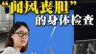การตรวจที่ทำให้หนุ่มสาวในโรงพยาบาล "หวาดกลัวจนขาสั่น"