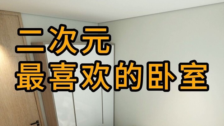 การออกแบบห้องนอนที่ฉันชอบในมิติที่สอง