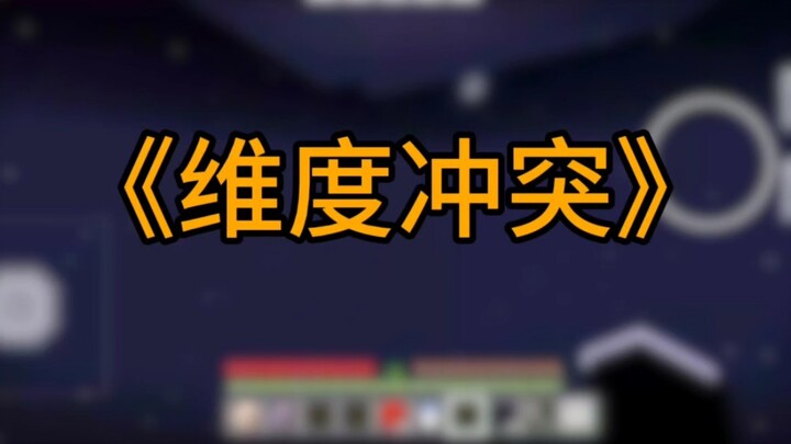 Minecraft 《Xung đột chiều không》