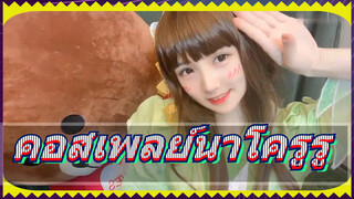 คอสเพลย์นาโครูรู