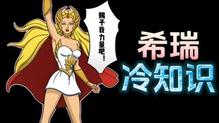 希瑞的10个冷知识