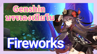 [เก็นชิน，บรรเลงเปียโน] (Fireworks)