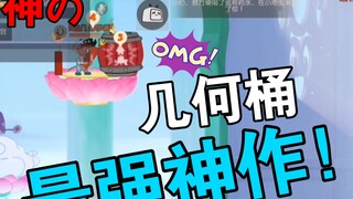 海盗：几何桶《史上最强の神桶》第⑨期