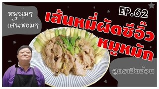 EP.62 เส้นหมี่ผัดซีอิ๊วหมูหมัก I สูตรพ่อครัวจีนแท้ๆ