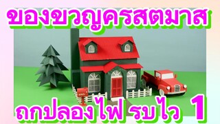 ของขวัญคริสต์มาส ถูกปล่องไฟ รับไว้ 1