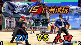 【10.23】 كينغ أوف فايترز 15 تجربة اللعب والمباراة في قوانغتشو - الإصدار الرابع: ZN ضد داكو