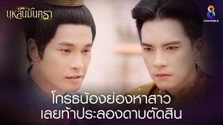 โกรธน้องย่องหาสาว เลยท้าประลองดาบตัดสิน | HIGHLIGHT บุหลันมันตรา EP.7 | ละครช่อง8