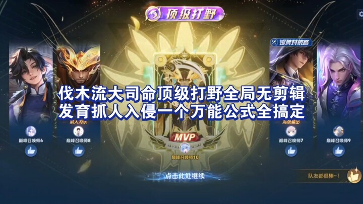 Jalur penebangan kayu, pemain jungler level atas dengan karakter Dasi Ming, seluruh permainan tanpa 