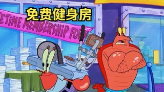 蟹老板听说健身房免费，跑去将人家健身器材搬走