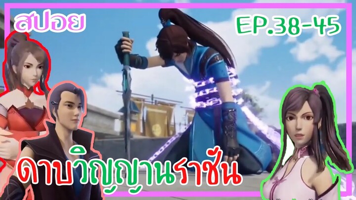 [สปอยอนิเมะ] ดาบวิญญาณราชัน EP 38-45 (ศึกแห่งการประทะพลัง) เทพเกินน!!