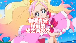 优雅！实在太优雅了！以前的光之美少女~