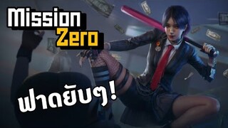 ไล่บ๊องค์หัวไอพวกคนเนียน【Mission Zero】