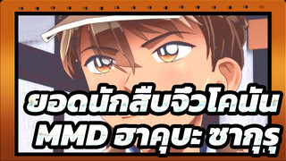 [ยอดนักสืบจิ๋วโคนันMMD]Turn Off the Light /ฮาคุบะ ซากุรุ