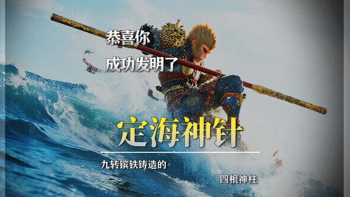 ยินดีด้วย! คุณได้สร้าง “เข็มวิเศษแห่งทะเลอันสงบ” ขึ้นมาแล้ว