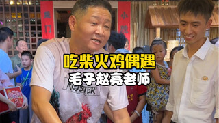 The "Mountain City Stick-Pushing Team" member, Teacher Maozi Zhao Liang, has come to Dazu Yufengjia 