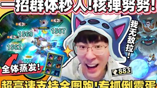 【猴哥】史上最消刚雪怪开炸拉！核弹级爆发一键秒人！我看看哪个倒霉蛋会进草呢?? ｜世界最强猴王 兰林汉