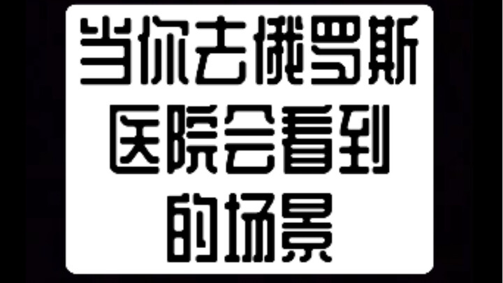 Scenes you'll encounter when you go to a Russian hospital