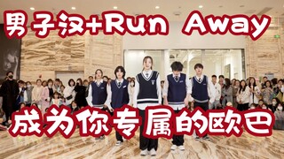 【男子汉+Run Away】想成为你专属的欧巴 (Kpop in public成都环球中心共享舞台）