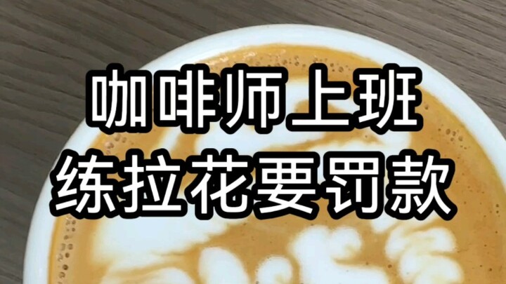 เมื่อพบว่าบาริสต้าแอบฝึกวาดลาเต้อาร์ตตอนทำงาน