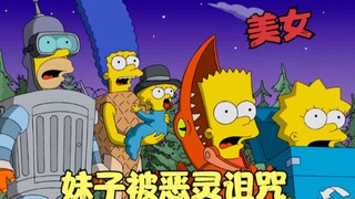 辛普森一家：妹子被恶灵诅咒，身边人惨遭毒手，驱魔师大战邪神！