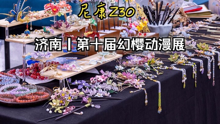 尼康Z30 济南｜第十届幻樱动漫展