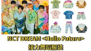 NCT DREAM《Hello Future》接力舞蹈服装~~鲜亮色彩，少年感满满
