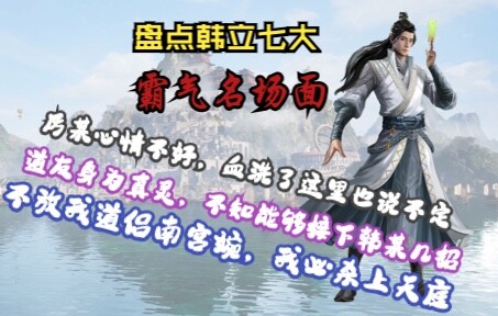 [The Legend of Mortal Cultivating Immortality] Melihat tujuh adegan dominan Han Li yang terkenal, ma