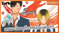 ไฮคิว!! คู่ตบฟ้าประทาน - พากย์นรก l เคนมะโดนคุโระขอเป็นแฟน!!?