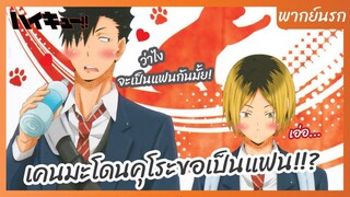 ไฮคิว!! คู่ตบฟ้าประทาน - พากย์นรก l เคนมะโดนคุโระขอเป็นแฟน!!?