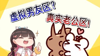 虚拟男友区？我还真实老公区呢！