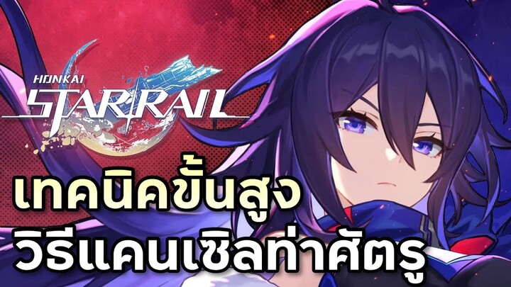 ไกด์มือใหม่#2 วิธีแคนเซิลท่าของบอสเกือบทุกตัวในเกม [Honkai Star Rail]