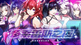 【夜店方舟】多索雷斯之夜