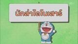 โดราเอมอน ตอนที่ 390 "นักล่าไดโนเสาร์"