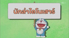 โดราเอมอน ตอนที่ 390 "นักล่าไดโนเสาร์"