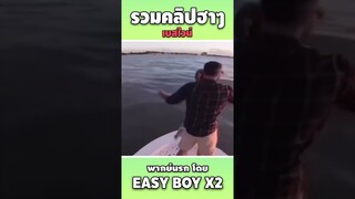 รวมคลิปฮา พากย์นรก #short #easyboy #คลิปฮา #เบสไวน์