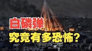 โดนระเบิดฟอสฟอรัสขาวจะน่ากลัวขนาดไหน?