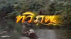 ทวิภพ2554 ตอนที่9
