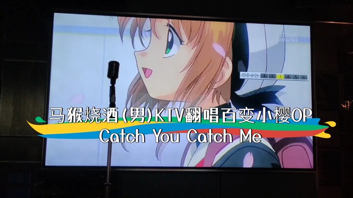 魔法少男在KTV翻唱百变小樱OP | Catch You Catch Me