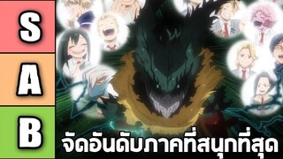 มายฮีโร่ - จัดอันดับภาคที่ดีที่สุดใน My Hero Academia